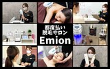 都度払い脱毛サロン Emion | 交野のエステサロン