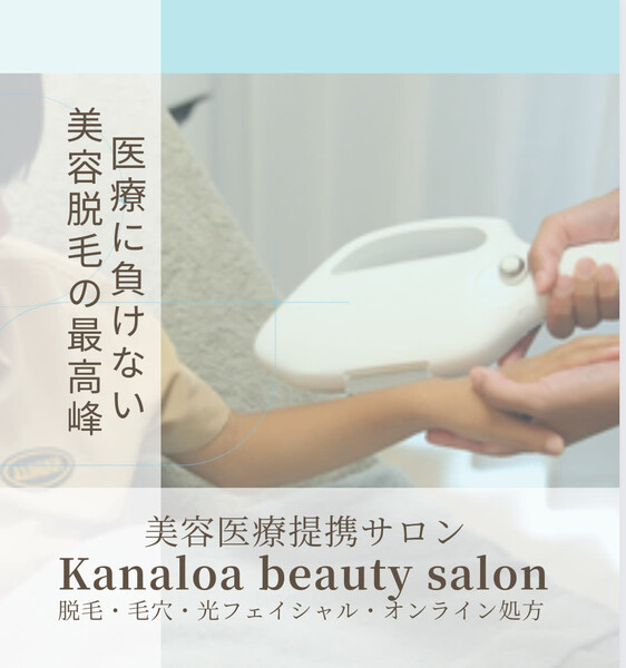 Kanaloa beauty salon 脱毛・フェイシャル | 名駅のエステサロン