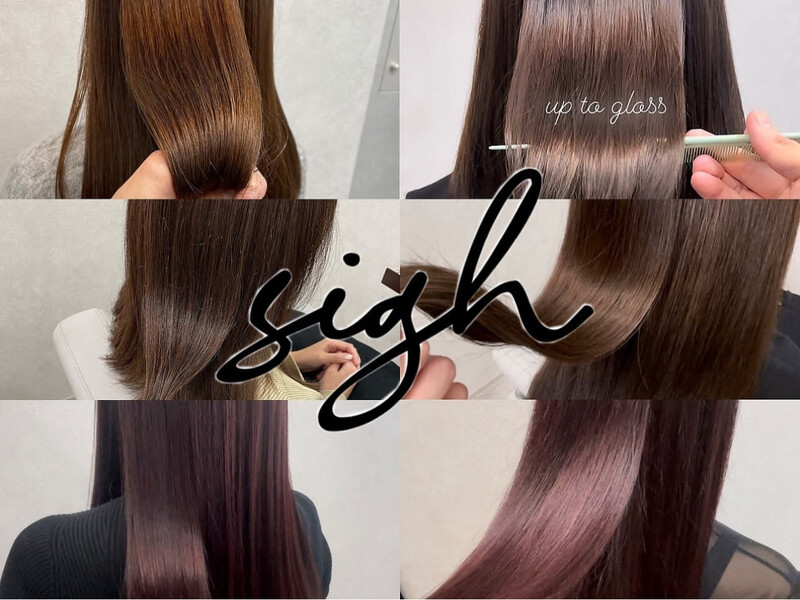 清澄白河美容室 sigh 髪質改善完全完結型個室サロン | 東京のヘアサロン