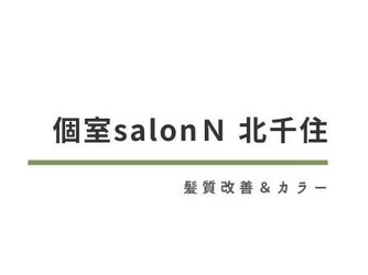 個室salon N 北千住 髪質改善＆カラー | 北千住のヘアサロン