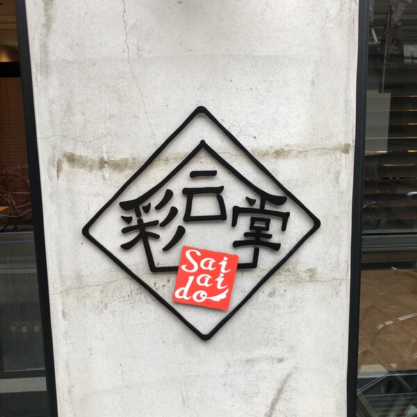 彩会堂 | 板橋のアイラッシュ