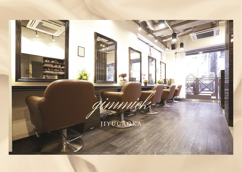 髪質改善Aujua認定サロン gimmick 自由が丘 | 自由が丘のヘアサロン