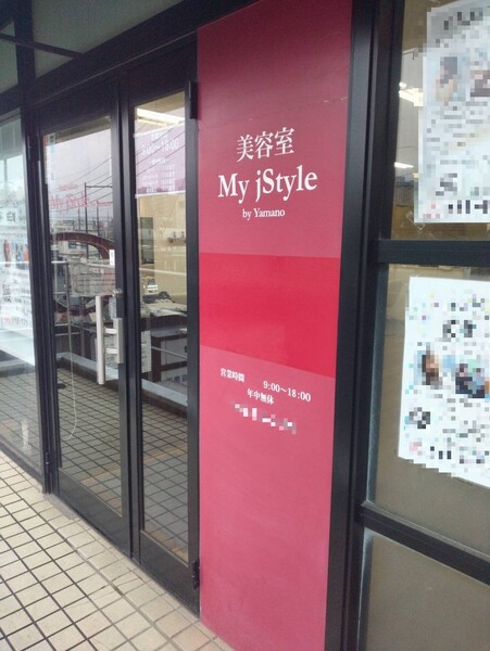 My jStyle by Yamano せんげん台店 | 越谷のヘアサロン