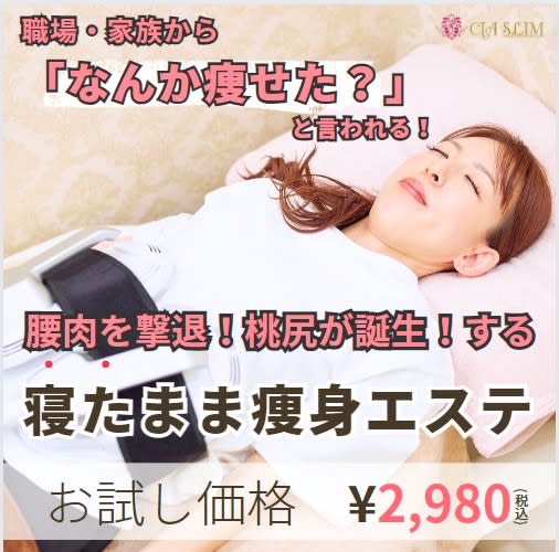 寝るだけ新感覚《痩身》CIA SLIM【シアスリム】痩身専門 | 岐阜のエステサロン