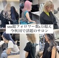 HAIR & MAKE EARTH 秋田新国道店 | 秋田のヘアサロン
