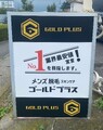 メンズ脱毛スキンケア GOLD PLUS 足利店 | 足利のエステサロン
