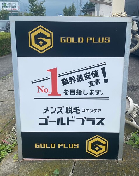 メンズ脱毛スキンケア GOLD PLUS 足利店 | 足利のエステサロン