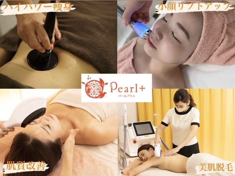 美肌脱毛＆トータルビューティー パールプラス 津山店【小顔/痩身/フェイシャル】 | 津山のエステサロン