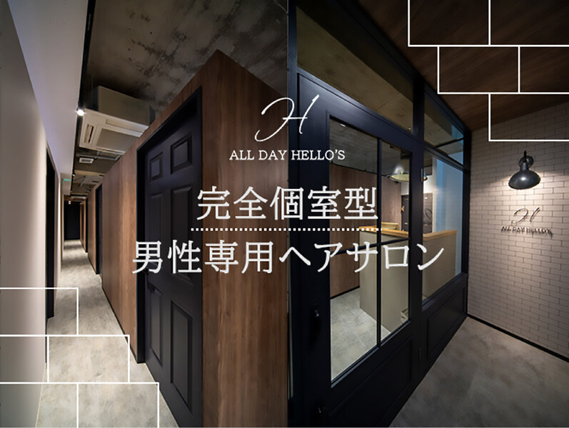 【メンズ個室サロン】ALL DAY HELLO`S 京都駅前店 | 京都駅/東山七条のヘアサロン