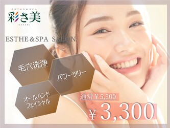 彩さ美岡山店 | 岡山のエステサロン