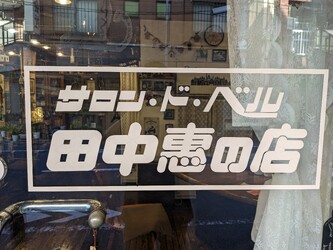 サロンド・ベル 田中恵の店 | 駒込のヘアサロン