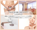 VIO光美容脱毛専門サロン Lunamore | 西葛西のエステサロン