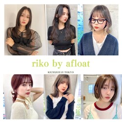 riko by afloat | 吉祥寺のヘアサロン riko by afloat | 吉祥寺のヘアサロン