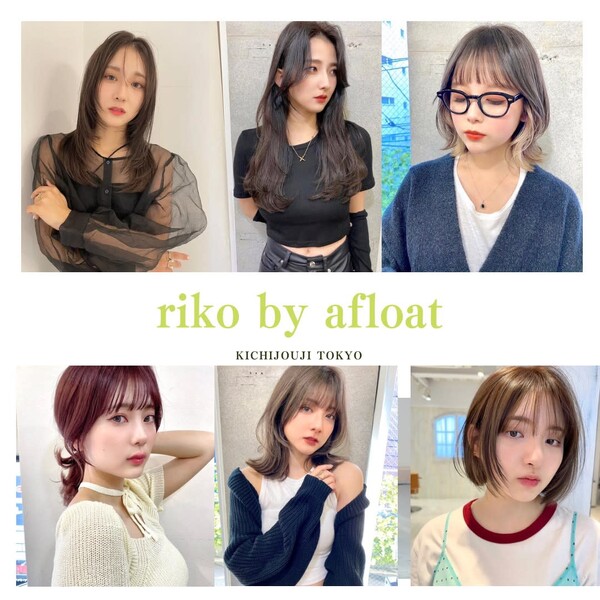 riko by afloat | 吉祥寺のヘアサロン