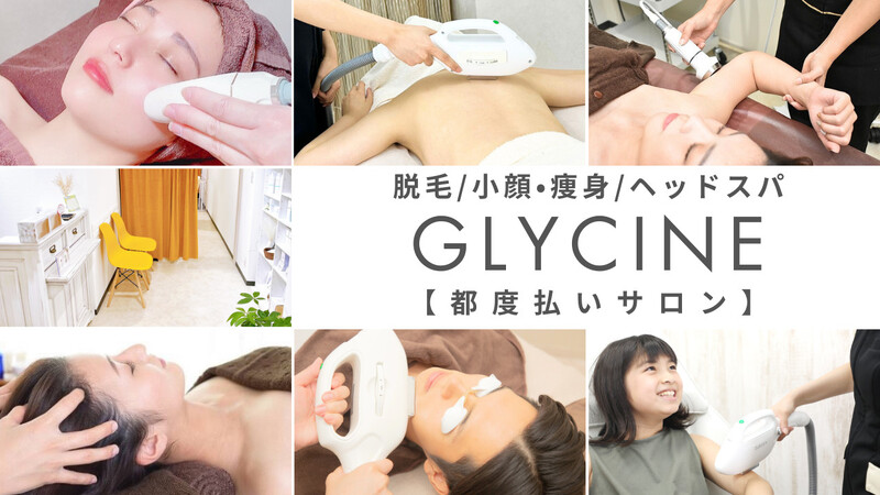 脱毛＆痩身 GLYCINE | 心斎橋のエステサロン