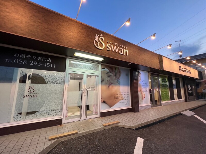 シェービングサロン swan | 岐阜のエステサロン