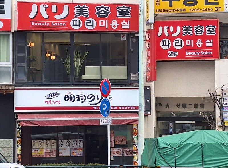 パリ美容室 파리미용실 | 高田馬場のヘアサロン