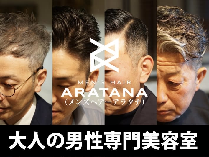 MEN‘S HAIR ARATANA 博多駅東店 | 博多のヘアサロン