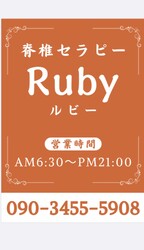脊椎セラピーRuby | 名駅のリラクゼーション