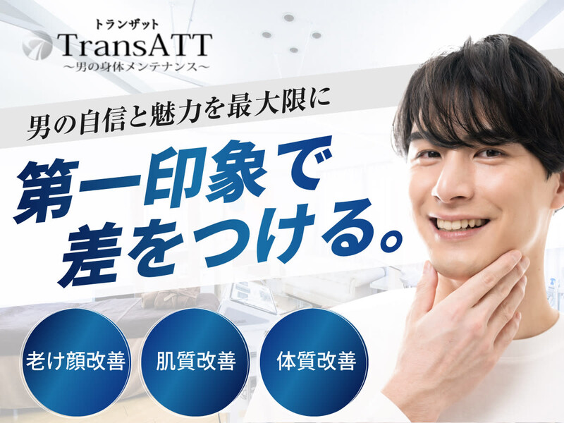 メンズエステサロンTransATT 代官山・中目黒・恵比寿本店 | 恵比寿のエステサロン