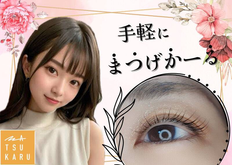 まつかる | 静岡のアイラッシュ