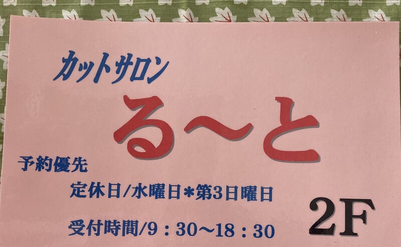 カットサロンるーと | 祖師ヶ谷大蔵のヘアサロン