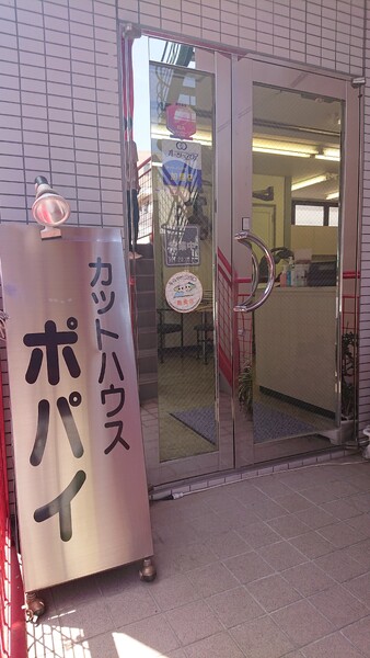 カットハウスポパイ | 阿佐ヶ谷のヘアサロン