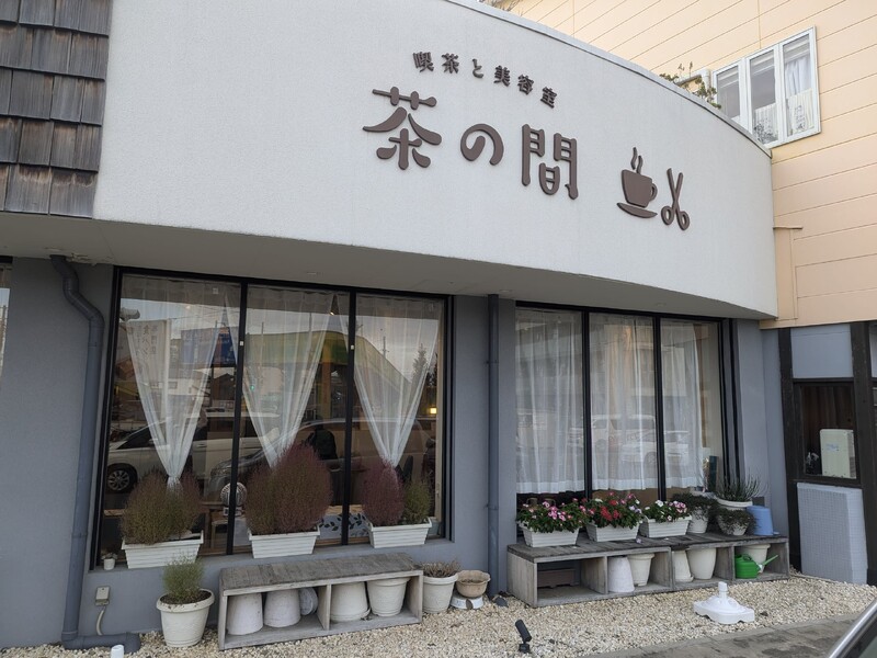 喫茶と美容室 茶の間 | 大宮のヘアサロン