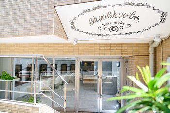 chouchoute | 吉祥寺のヘアサロン chouchoute | 吉祥寺のヘアサロン