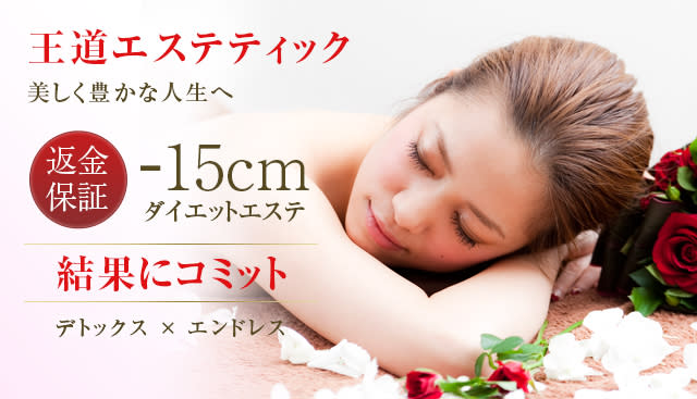 結果出しダイエット専門店 REMETTRE THERAPY | 梅田のエステサロン