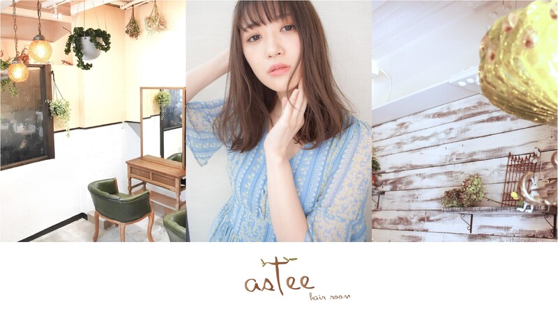 astee | 灘/六甲(摩耶)のヘアサロン