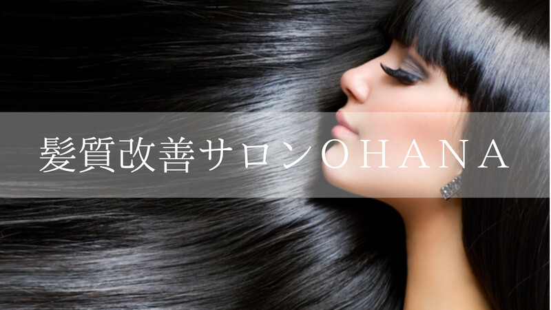 髪質改善サロン OHANA | 岡山のヘアサロン