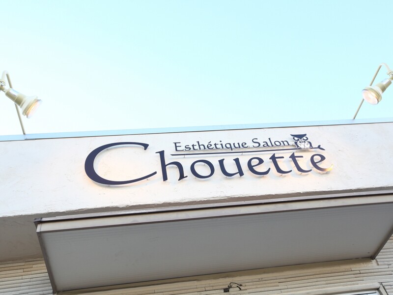 Esthetique Salon Chouette | 春日井のエステサロン