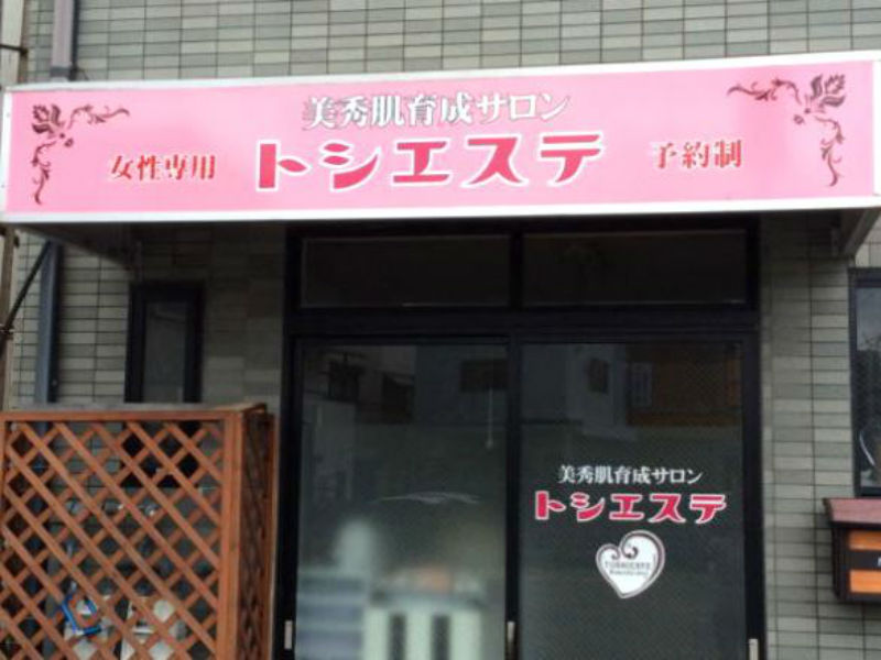 トシエステ | 尼崎のエステサロン
