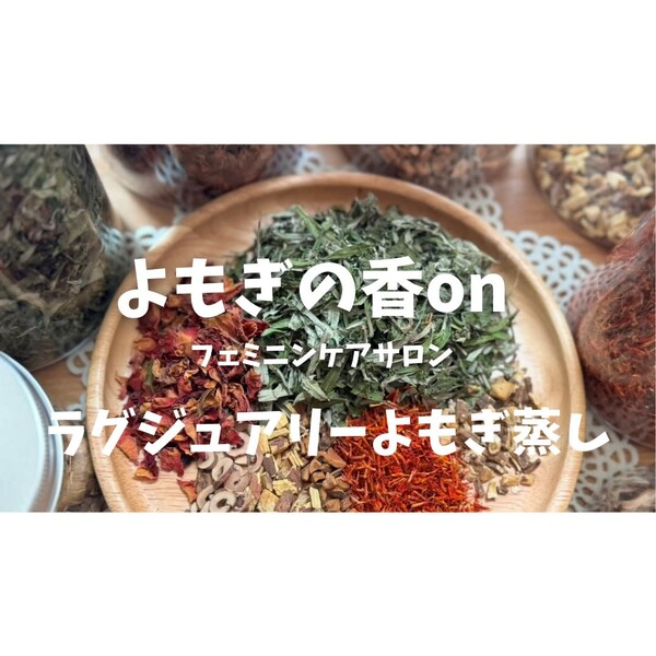 よもぎの香on | たまプラーザのリラクゼーション