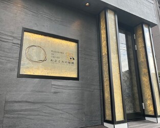 水素×ドライヘッドスパ専門店 わごころの庭園 | 横川/十日市/舟入/西広島のリラクゼーション