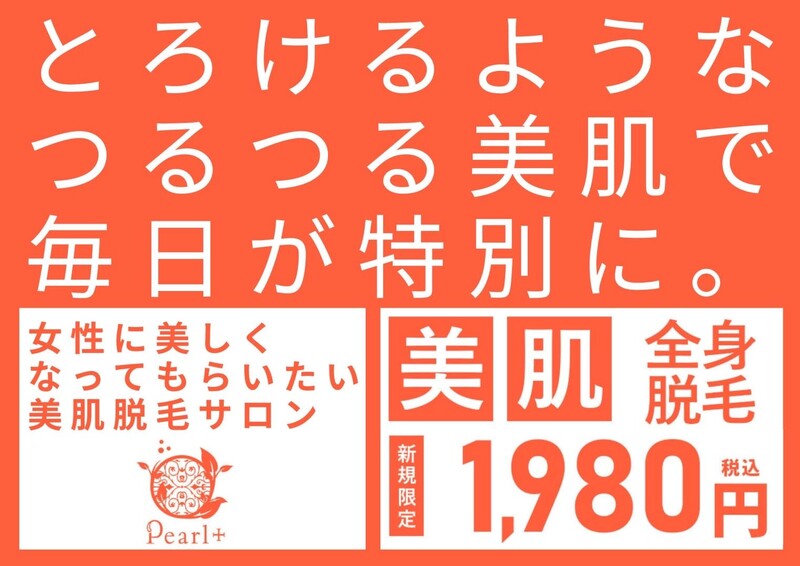 美肌脱毛＆トータルビューティー パールプラス 中津店 | 中津のエステサロン