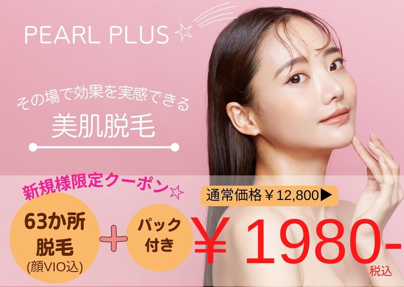 美肌脱毛＆トータルビューティー パールプラス 日向店 | 宮崎のエステサロン