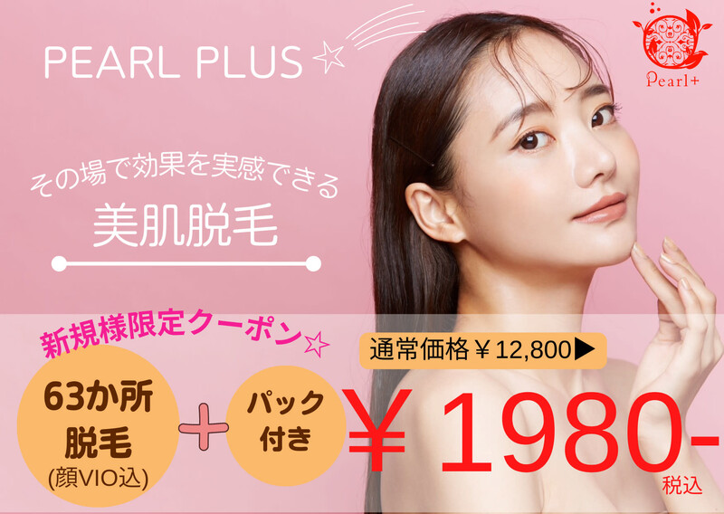 美肌脱毛＆トータルビューティー パールプラス 都城店 | 都城のエステサロン