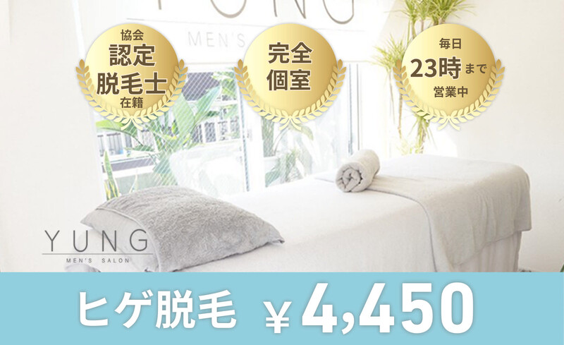 YUNG メンズ脱毛サロン | 渋谷のエステサロン