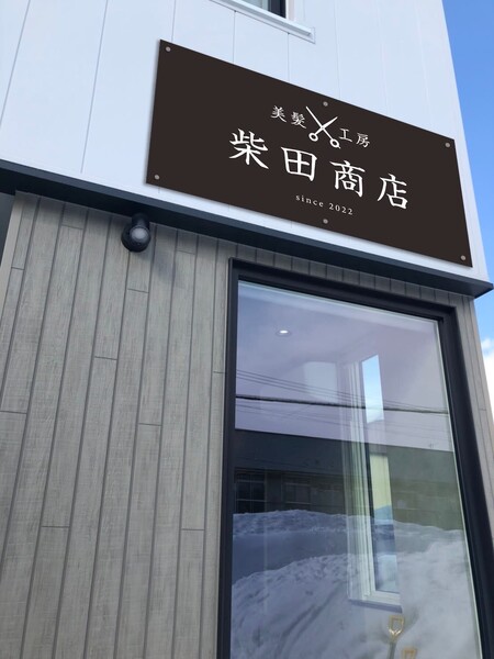 柴田商店 | 北区/東区周辺のヘアサロン