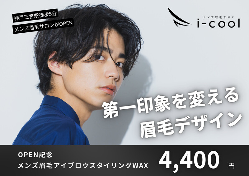 メンズ眉毛サロン i-cool 神戸三宮店【アイクール】 | 三宮のアイラッシュ