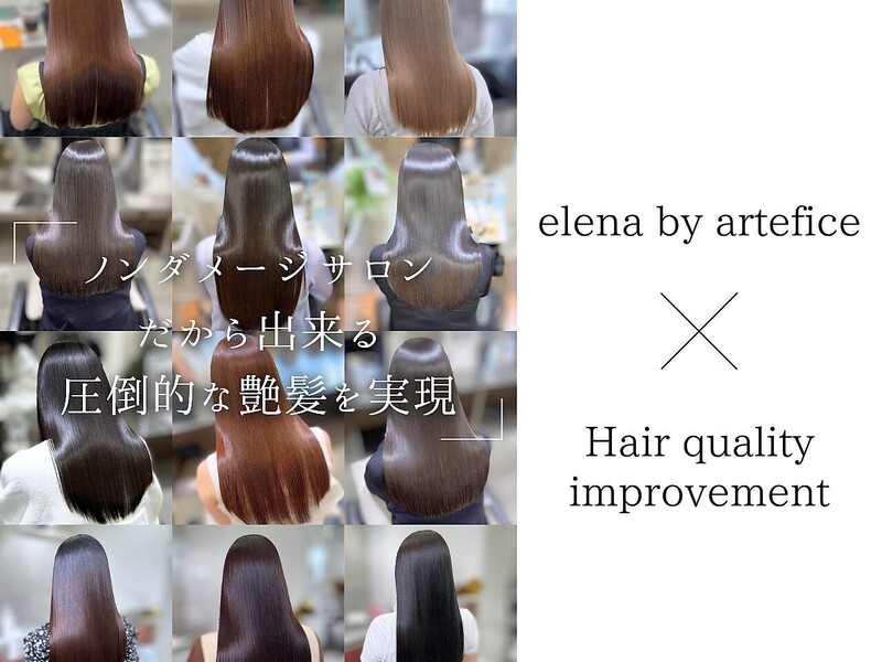 髪質改善 elena by artefice【エレナ バイ アルテフィーチェ】 | 梅田のヘアサロン