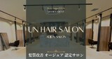 髪質改善オージュア認定サロン un 流山おおたかの森コトエ店 | 野田のヘアサロン