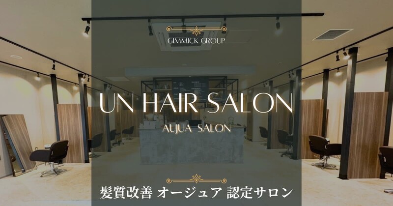 髪質改善オージュア認定サロン un 流山おおたかの森コトエ店 | 野田のヘアサロン