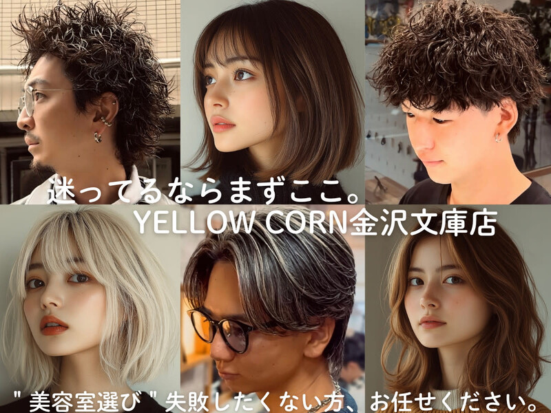 YELLOW CORN 金沢文庫店 | 金沢文庫のヘアサロン