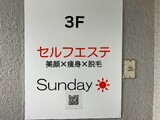 セルフエステ 美顔×痩身×脱毛 Sunday | 綱島のエステサロン