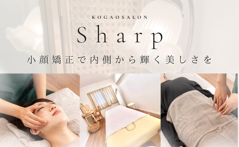 小顔サロンSharp | 仙台のエステサロン