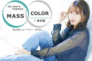 MASS COLOR髪質改善トリートメント大阪by美色館【マッスカラー】 | 天満/南森町のヘアサロン