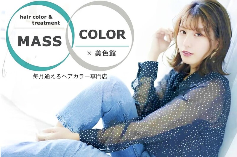 MASS COLOR髪質改善トリートメント大阪by美色館【マッスカラー】 | 天満/南森町のヘアサロン